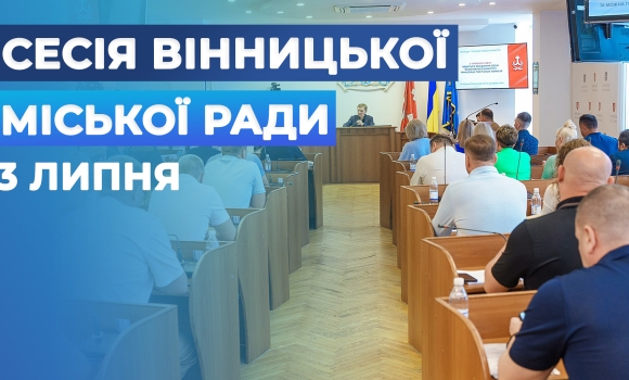 Засідання позачергової сесії Вінницької міської ради восьмого скликання Засідання позачергової сесії Вінницької міської ради восьмого скликання
