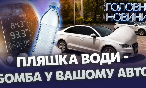 Embedded thumbnail for Фатальна помилка водіїв у спеку: не залишайте це в салоні. Лайфхак від СТО як зберегти авто