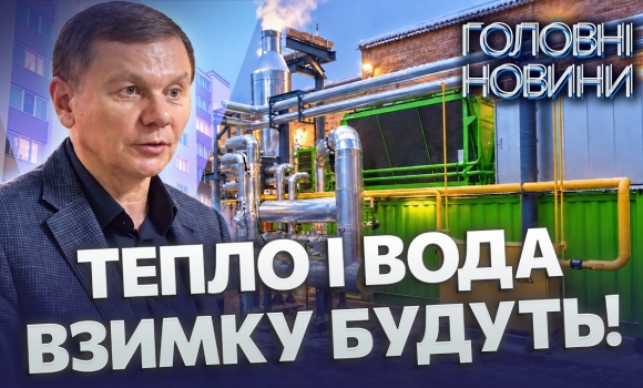 Embedded thumbnail for Вінниця готова до складної зими: захищають критичні об'єкти. Котельні працюватимуть автономно