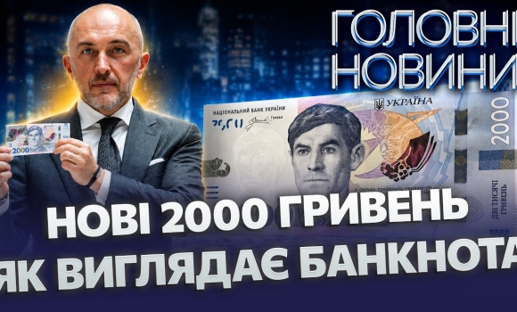 Embedded thumbnail for Нові 2000 гривень: дивіться, аби знати як виглядають та особливості