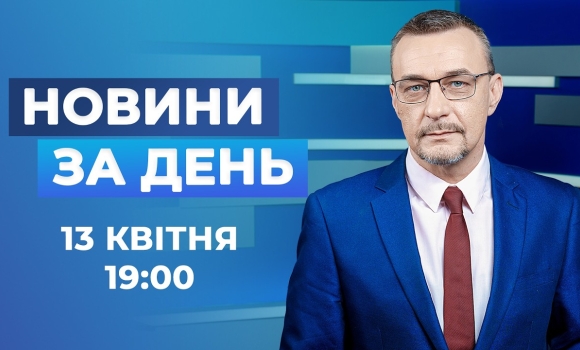 Embedded thumbnail for Новини за день – 13 квітня 2026 року станом на 19:00