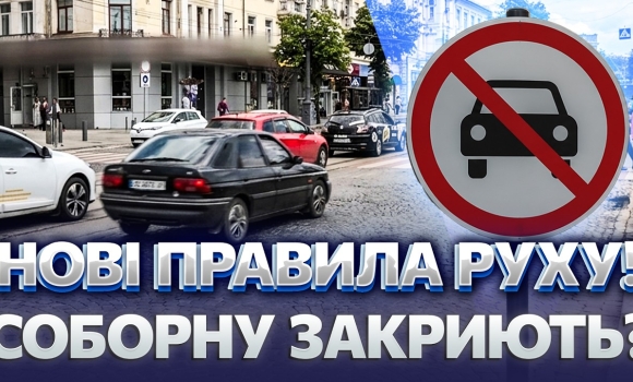 Embedded thumbnail for Раптові зміни у центрі Вінниці: знайшли спосіб позбутись заторів. Це сподобається не всім водіям