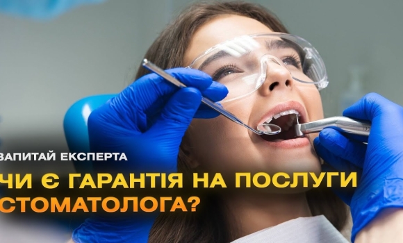Embedded thumbnail for Гарантія на послуги стоматолога 