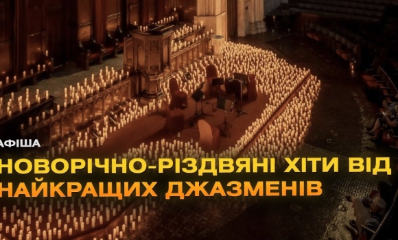 Embedded thumbnail for “Різдвяний джаз при свічках” вперше у Вінниці!