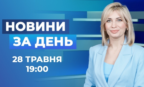 Embedded thumbnail for Новини за день – 28 травня 2026 року станом на 19:00