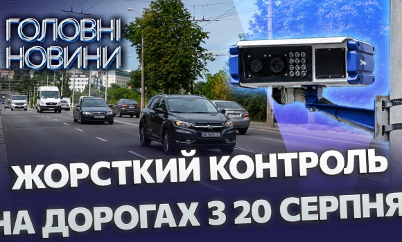 Embedded thumbnail for Патрулі-невидимки повертаються: ставлять 50 камер і запускають "фантоми". Будуть нові штрафи