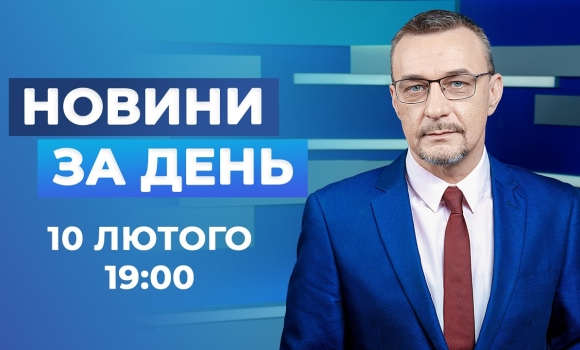 Embedded thumbnail for Новини за день — 10 лютого 2026 року, станом на 19:00