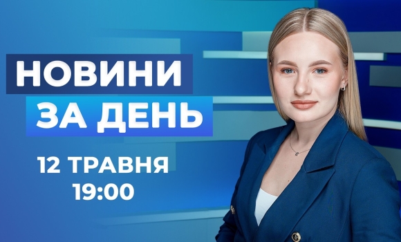 Embedded thumbnail for Новини за день – 12 травня 2026 року станом на 19:00