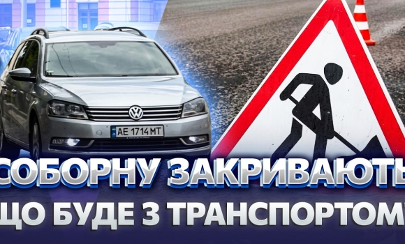 Embedded thumbnail for СОБОРНУ ПЕРЕКРИЮТЬ З 10 ЧЕРВНЯ! Рух обмежать НА МІСЯЦЬ. Що буде з транспортом і ЯК ЇХАТИ