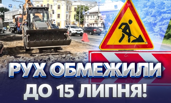 Embedded thumbnail for ПРОЇЗД ПО СОБОРНІЙ ПЕРЕКРИЛИ НЕ ДЛЯ ВСІХ! Що знищило дорогу і ЯК ТЕПЕР РУХАТИСЯ ЦЕНТРОМ