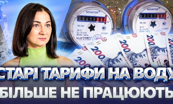 Embedded thumbnail for УПЕРШЕ ЗА ВІЙНУ! ТАРИФИ НА ВОДУ ЗЛЕТІЛИ. Вінниччина ЗМУШЕНА піти на радикальні заходи?