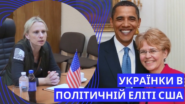Embedded thumbnail for ТОП українок, що працювали на державних посадах в США