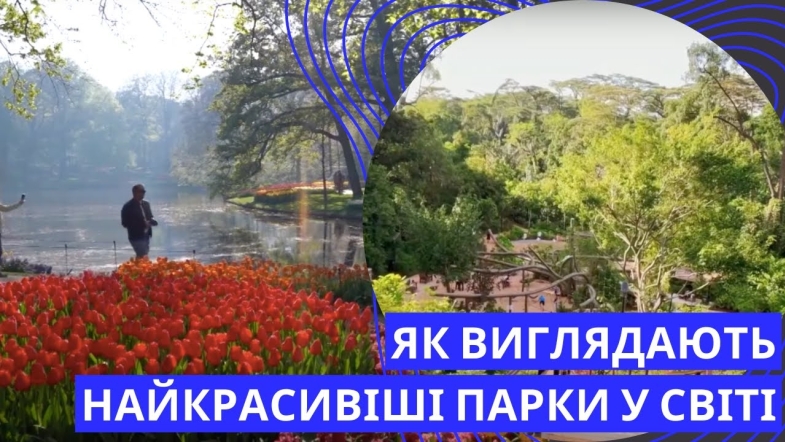 Embedded thumbnail for Найкрасивіші та найбільші парки світу