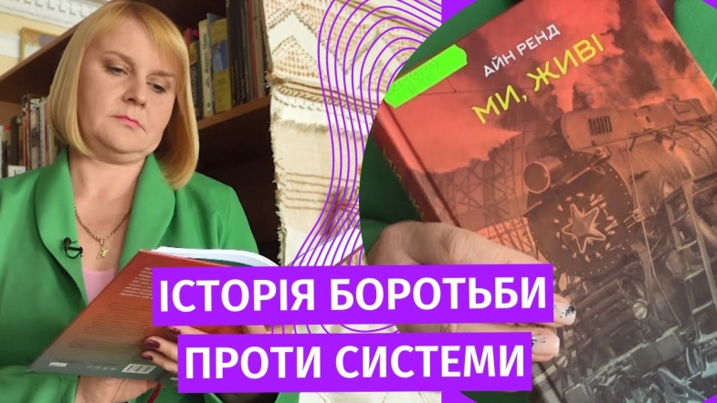 Embedded thumbnail for Працівники Вінницької обласної бібліотеки радять книгу &quot;Ми, живі&quot;