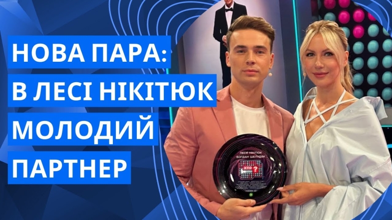Embedded thumbnail for Леся Нікітюк та Богдан Шалудяк стануть новими ведучими шоу &quot;Хто зверху?&quot;: зіркові новини
