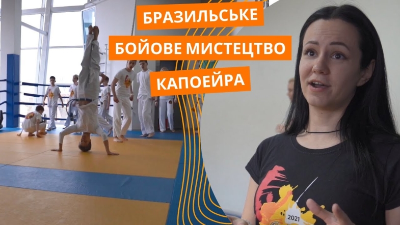Embedded thumbnail for Капоейра у Вінниці: синтез культури й бойового мистецтва