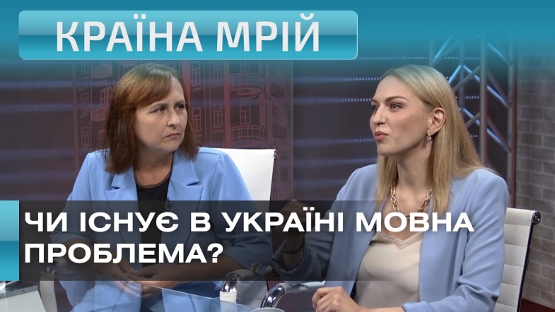 Embedded thumbnail for Чи існує в Україні мовна проблема? Спецпроект «Країна Мрій»