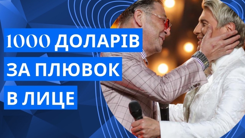 Embedded thumbnail for Полякова пообіцяла тисячу доларів за плювок у Баскова та Лепса