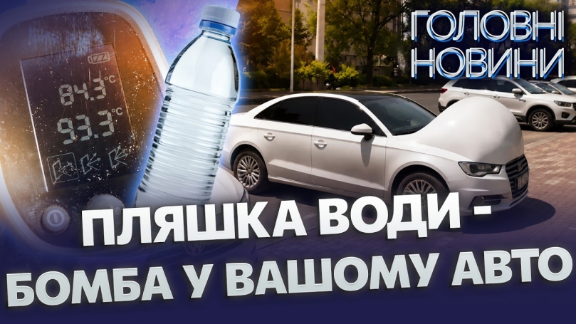 Embedded thumbnail for Фатальна помилка водіїв у спеку: не залишайте це в салоні. Лайфхак від СТО як зберегти авто