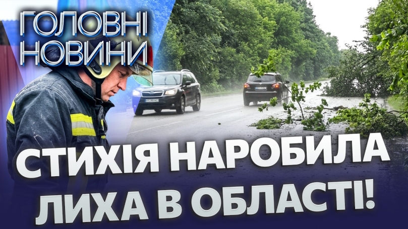 Embedded thumbnail for Потужний буревій на Вінниччині: під воду пішли цілі вулиці. Дерево знесло на дорогу з автівками