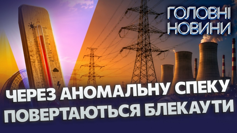 Embedded thumbnail for Екстремальна температура вдарить по енергетиці: атомні терміново ремонтують. Чи будуть відключення?