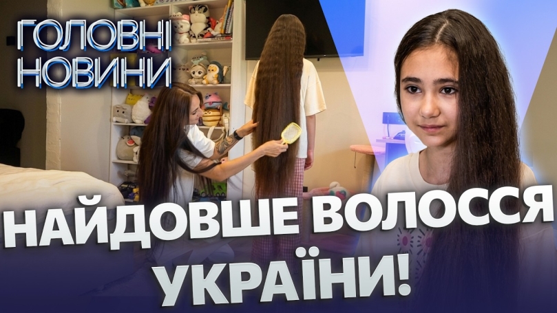 Embedded thumbnail for Дівчинка з Вінниці вразила всю Україну: волосся 127 см у 10 років. Встановить національний рекорд