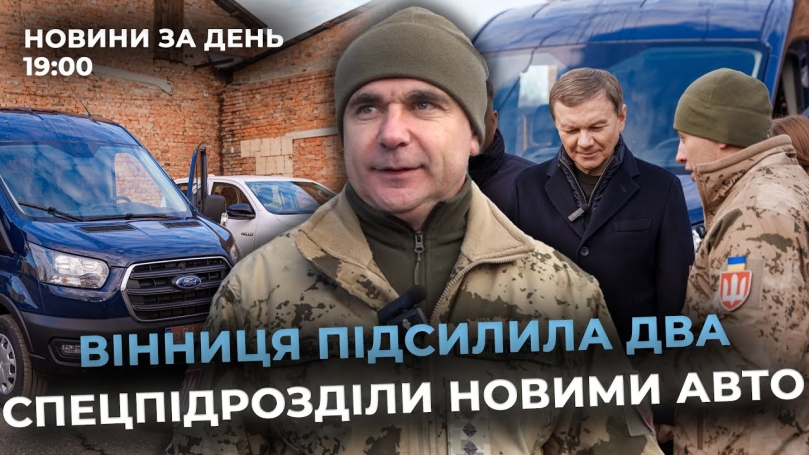 Embedded thumbnail for Новини за день — 2 грудня 2025 року, станом на 19:00