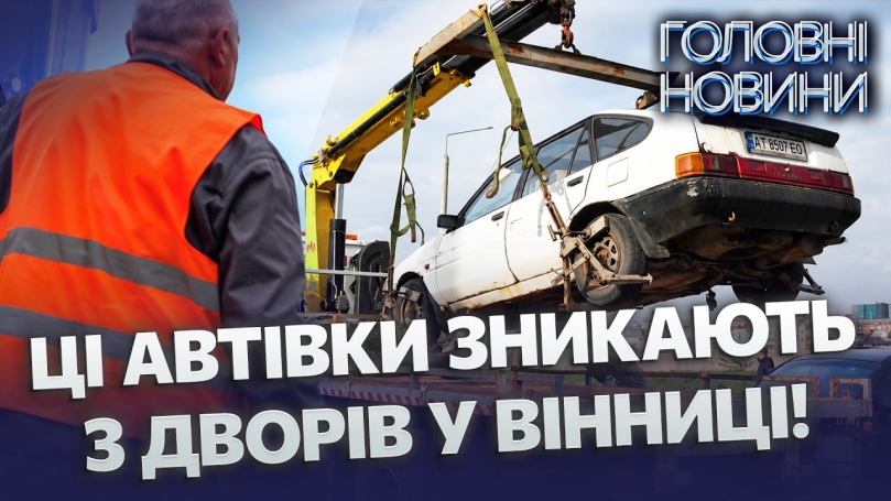 Embedded thumbnail for Вашу машину можуть забрати: у Вінниці з дворів евакуюють покинуті авто. У власників є 30 днів