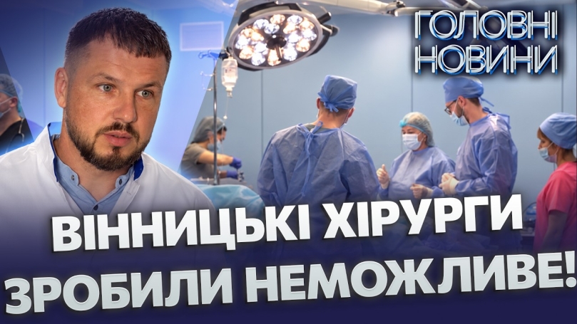 Embedded thumbnail for 12 годин боролися за життя: пухлина вразила всі судини. У Вінниці провели унікальну операцію