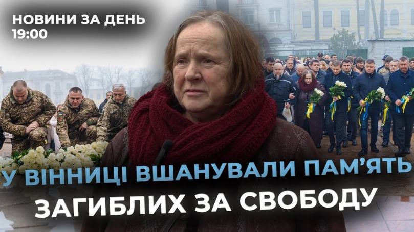 Embedded thumbnail for Новини за день — 21 листопада 2025 року, станом на 19:00