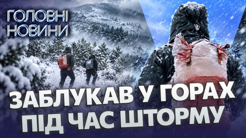 Embedded thumbnail for Шукали чотири години серед снігу: турист із Вінниччини заблукав на Говерлі. Ледь не замерз у горах